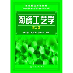 陶瓷工艺学(第2版)