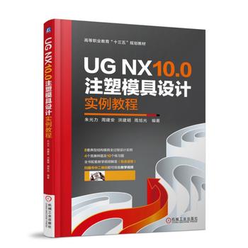 UG NX10.0注塑模具设计实例教程