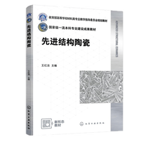 先进结构陶瓷（王红洁）