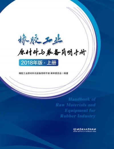 橡胶工业原材料与装备简明手册原材料与工艺耗材分册
