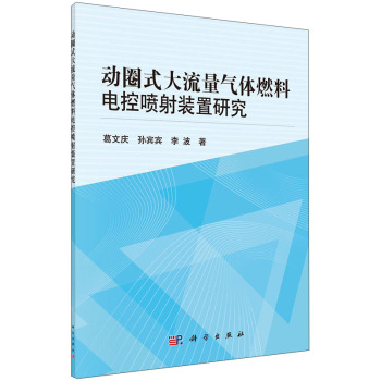 动圈式大流量气体燃料电控喷射装置研究