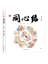 中国符号·同心结：中国爱情
