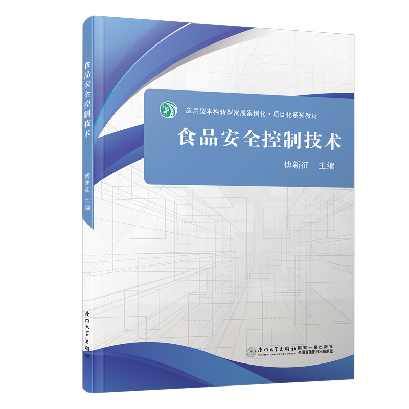 食品安全控制技术/高等院校转型发展案例化·项目化“十四五”规划教材