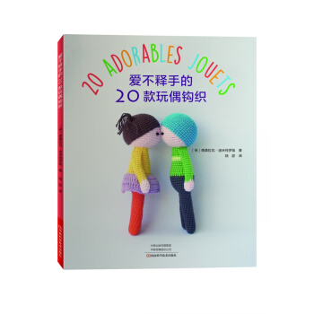 爱不释手的20款玩偶钩织