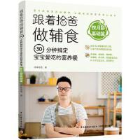 跟着拾爸做辅食.30分钟搞定宝宝爱吃的营养餐