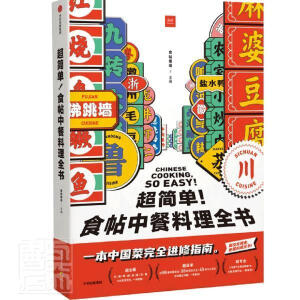 【包邮】超简单！食帖中餐料理全书
