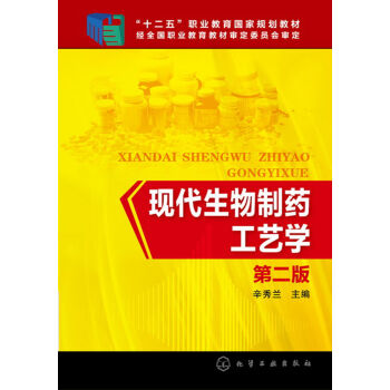 现代生物制药工艺学(辛秀兰)(第二版)