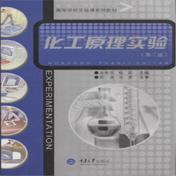 化工原理实验（第二版）