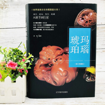 （修订版）珍藏图鉴大系--玛瑙·琥珀收藏与鉴赏