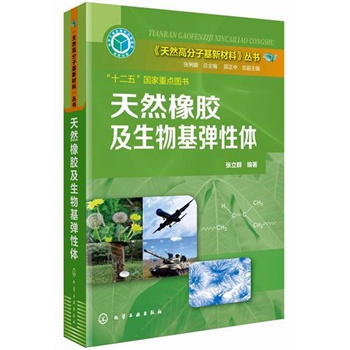 天然高分子基新材料--天然橡胶及生物基弹性体