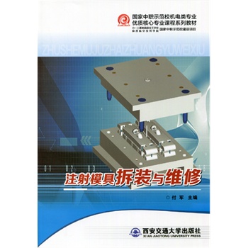 注射模具拆装与维修（国家中职示范校机电类专业优质核心专业课程系列教材）