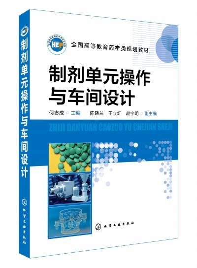 制剂单元操作与车间设计(何志成 )