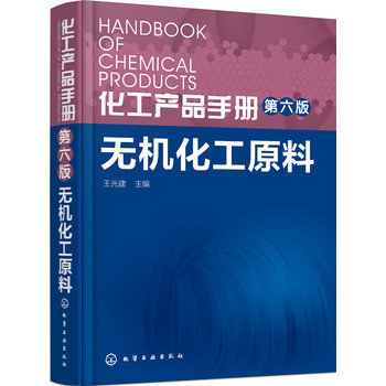 化工产品手册（第六版）. 无机化工原料