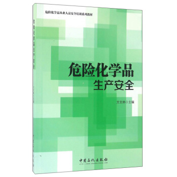 危险化学品生产安全