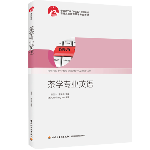 茶学专业英语（中国轻工业“十三五”规划教材）（普通高等教育茶学专业教材）