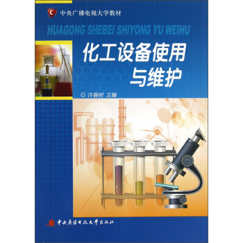 中央广播电视大学教材：化工设备使用与维护