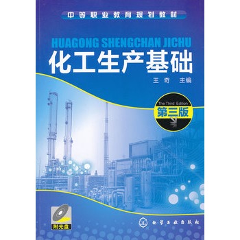 化工生产基础(王奇)(第三版)(附光盘)