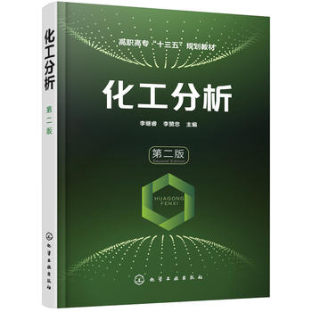  化工分析(李继睿)(第二版)