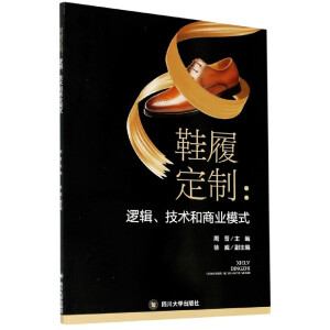 鞋履定制：逻辑、技术和商业模式