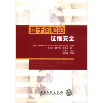 基于风险的过程安全