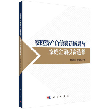 家庭资产负债表新格局与家庭金融投资选择