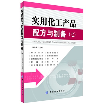 实用化工产品配方与制备（七）