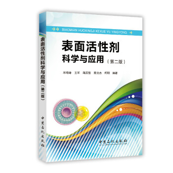 表面活性剂科学与应用（第二版）