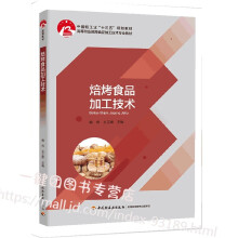焙烤食品加工技术（中国轻工业“十三五”规划教材）