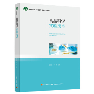 食品科学实验技术（中国轻工业“十三五”规划立项教材）