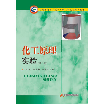 化工原理实验