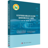 KDP软脆功能晶体水溶解超精密抛光加工原理