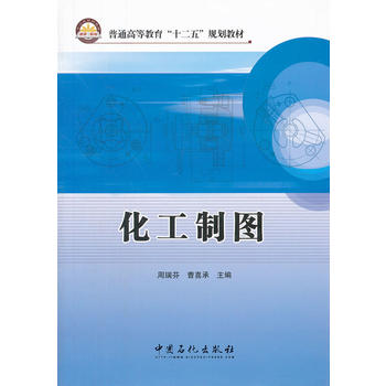 普通高等教育“十二五”规划教材 化工制图