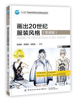 画出20世纪服装风格（双语版）