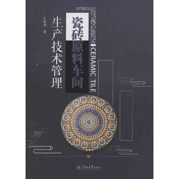  瓷砖原料车间生产技术管理