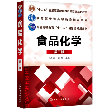 食品化学（第三版）