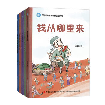 写给孩子的财商启蒙书套装共5册