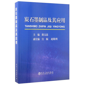 炭石墨制品及其应用
