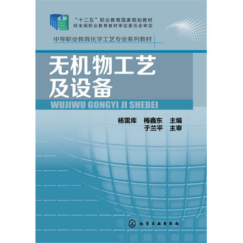 无机物工艺及设备