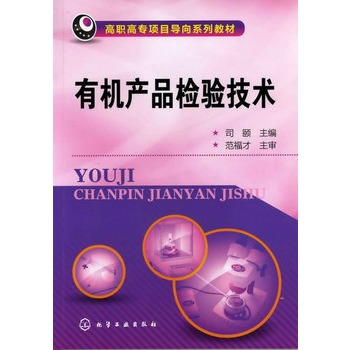 有机产品检验技术(司颐)