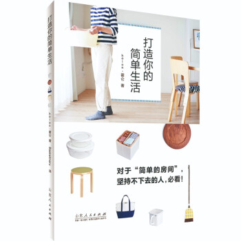 打造你的简单生活