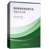 塑料管道系统标准汇编 基础方法分册