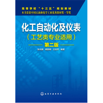 化工自动化及仪表