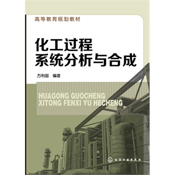 化工过程系统分析与合成(方利国)