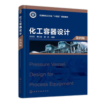 化工容器设计  （王志文）第四版