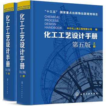 化工工艺设计手册（第五版）上下共两册