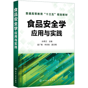 食品安全学——应用与实践（孙秀兰）