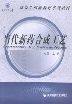 当代新药合成工艺