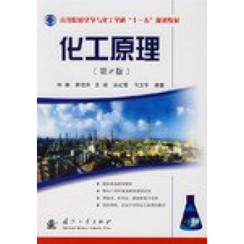 化工原理（第2版）