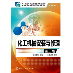 化工机械安装与修理（第三版）