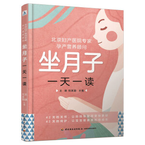 北京妇产医院专家、孕产营养顾问 : 坐月子一天一读